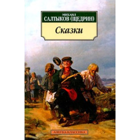 Сказки/Салтыков-Щедрин М.