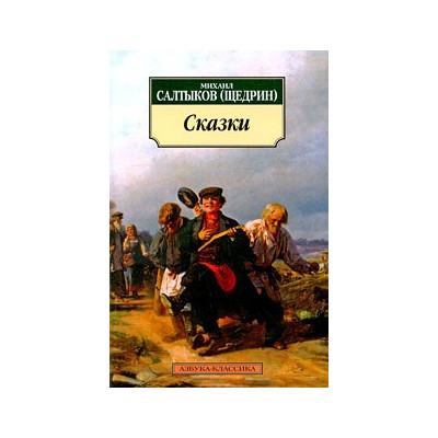 Сказки/Салтыков-Щедрин М.