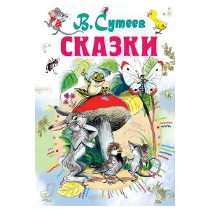 Сказки