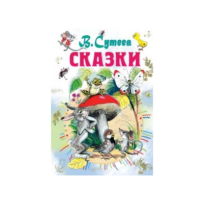 Сказки