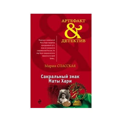 Сакральный знак Маты Хари