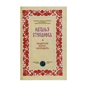 Защитная книга-календарь
