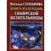 Книга-календарь сибирской целительницы на каждый день