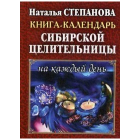 Книга-календарь сибирской целительницы на каждый день