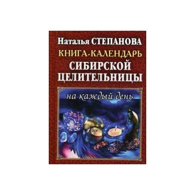 Книга-календарь сибирской целительницы на каждый день