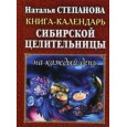 Книга-календарь сибирской целительницы на каждый день