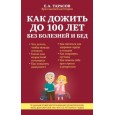 Как дожить до 100 лет без болезней и бед