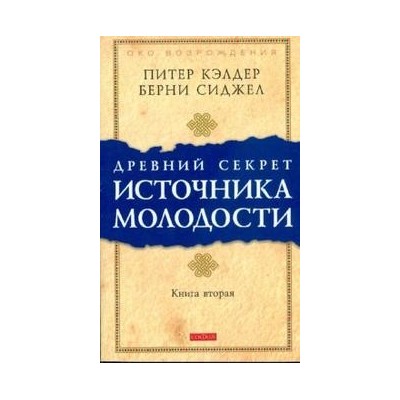 Древний секрет источника молодости кн.2