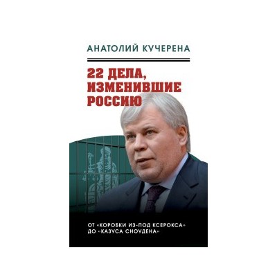 22 дела, изменившие Россию. Новейшая история глазами адвоката