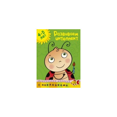 Развиваем интеллект (4-5 лет)