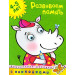 Развиваем память (4-5 лет)