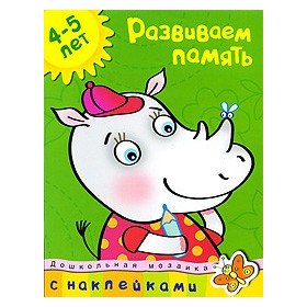 Развиваем память (4-5 лет)