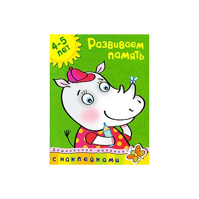 Развиваем память (4-5 лет)