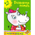 Развиваем память (4-5 лет)
