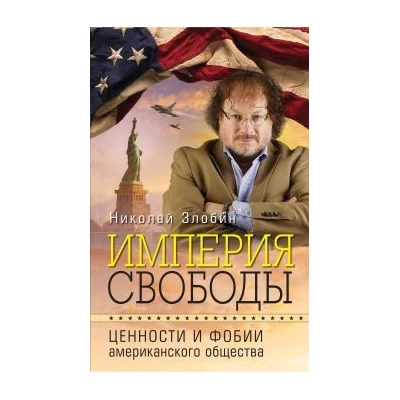 Империя свободы: ценности и фобии американского общества