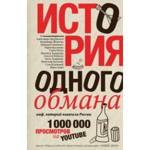 История одного обмана. Миф, который навязали России.