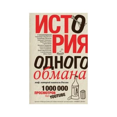 История одного обмана. Миф, который навязали России.