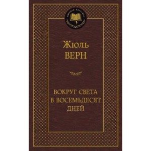 Вокруг света в восемьдесят дней