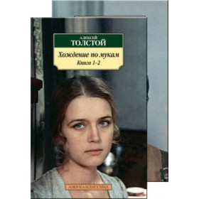 Хождение по мукам (в 2-х книгах) (комплект)