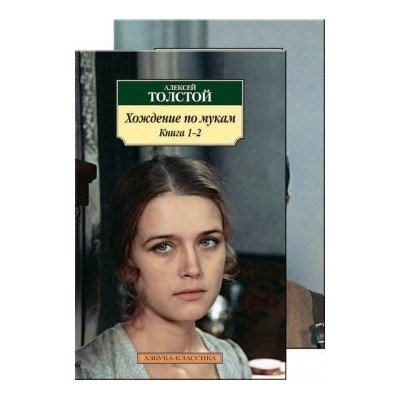 Хождение по мукам (в 2-х книгах) (комплект)