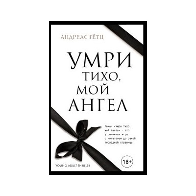 Умри тихо, мой ангел