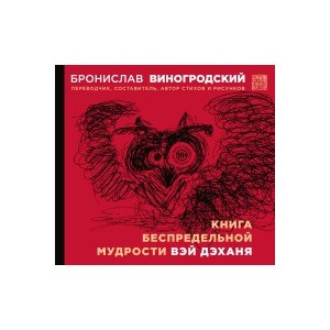 Книга беспредельной мудрости Вэй Дэханя