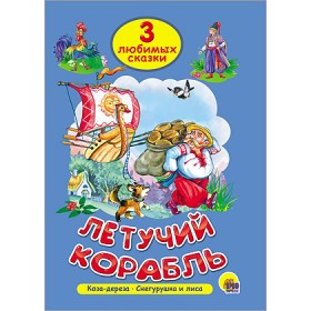 ТРИ ЛЮБИМЫХ СКАЗКИ. ЛЕТУЧИЙ КОРАБЛЬ