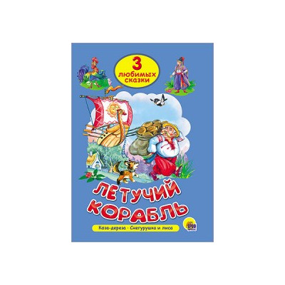 ТРИ ЛЮБИМЫХ СКАЗКИ. ЛЕТУЧИЙ КОРАБЛЬ