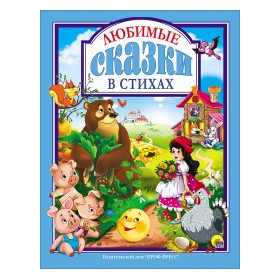 ЛЮБИМЫЕ СКАЗКИ В СТИХАХ