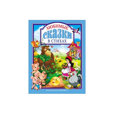 ЛЮБИМЫЕ СКАЗКИ В СТИХАХ