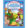 ЛЮБИМЫЕ СКАЗКИ В СТИХАХ