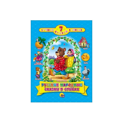 7 СКАЗОК В СТИХАХ. РУССКИЕ НАРОДНЫЕ СКАЗКИ В СТИХАХ