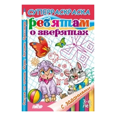 Раскраска. С заданиями. Ребятам о зверятах