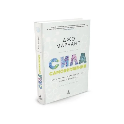 Сила самовнушения. Как наш разум влияет на тело. Наука и вымысел
