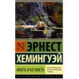 Иметь и не иметь (новый перевод)