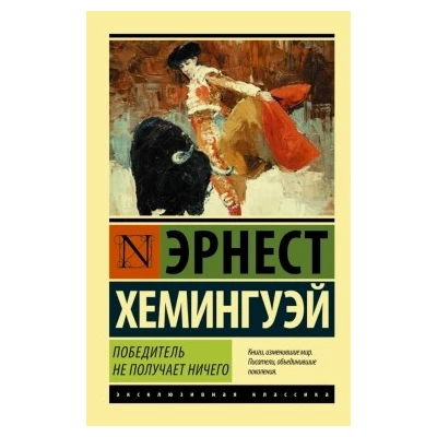 Победитель не получает ничего.Мужчины без женщин