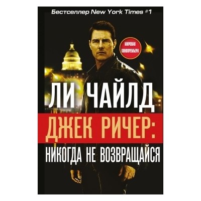 Джек Ричер: Никогда не возвращайся