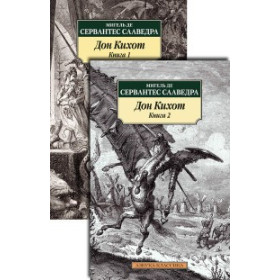 Дон Кихот (в 2-х книгах) (комплект)