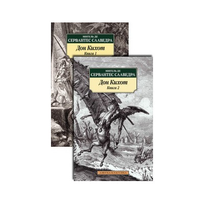 Дон Кихот (в 2-х книгах) (комплект)