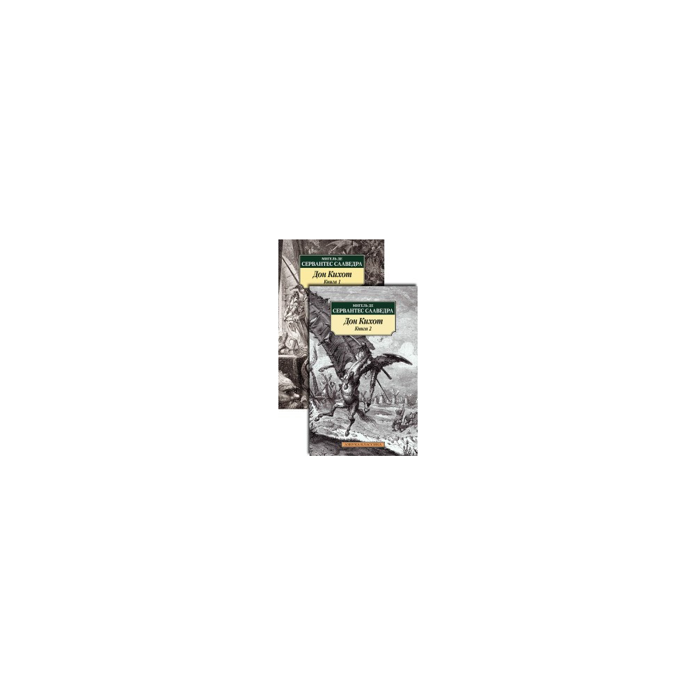 Дон Кихот (в 2-х книгах) (комплект)