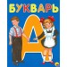 Букварь