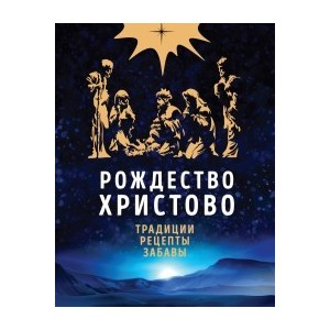 Рождество Христово. Традиции. Рецепты. Забавы