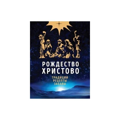 Рождество Христово. Традиции. Рецепты. Забавы