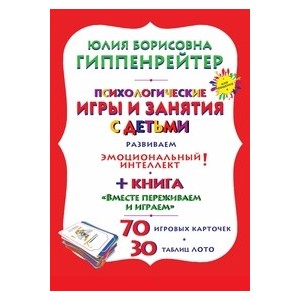 Психологические игры и занятия с детьми / 6+/