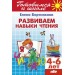 Развиваем навыки чтения 4-6 лет