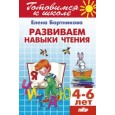 Развиваем навыки чтения 4-6 лет