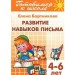 Развитие навыков письма (для детей 4-6 лет). Тетрадь 5