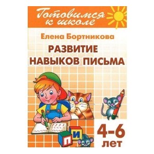 Развитие навыков письма (для детей 4-6 лет). Тетрадь 5