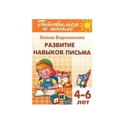 Развитие навыков письма (для детей 4-6 лет). Тетрадь 5