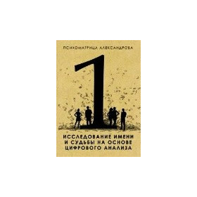 Исследование имени и судьбы на основе цифрового анализа. Александров  А.Ф.